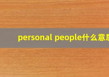 personal people什么意思